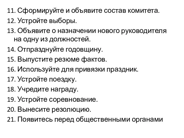 11. Сформируйте и объявите состав комитета. 12. Устройте выборы. 13.