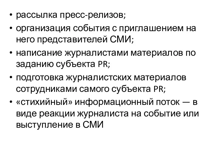 рассылка пресс-релизов; организация события с приглашением на него представителей СМИ;