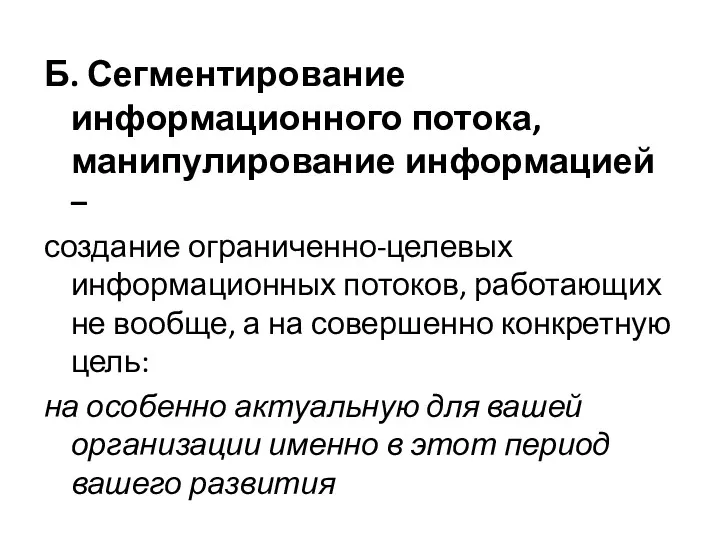 Б. Сегментирование информационного потока, манипулирование информацией – создание ограниченно-целевых информационных