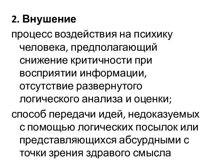 2. Внушение процесс воздействия на психику человека, предполагающий снижение критичности