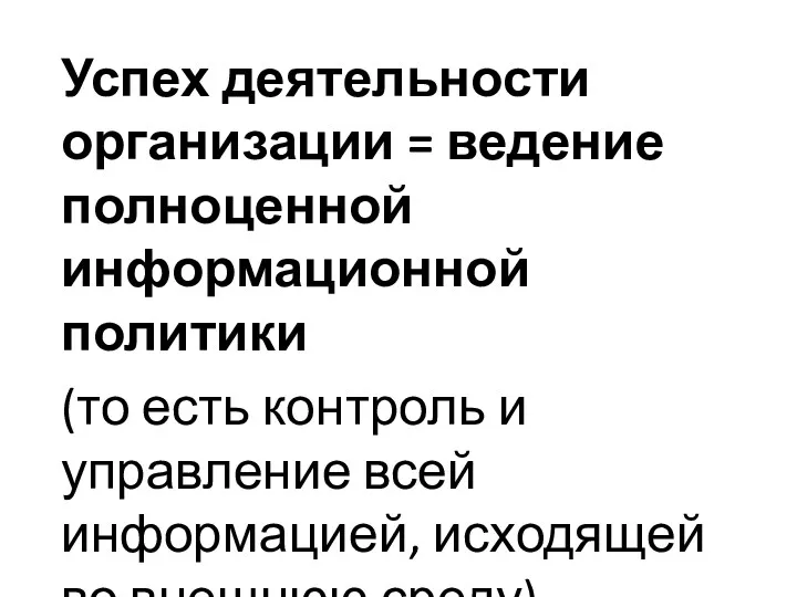 Успех деятельности организации = ведение полноценной информационной политики (то есть