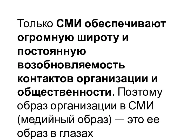 Только СМИ обеспечивают огромную широту и постоянную возобновляемость контактов организации