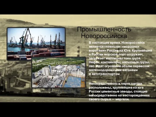 Промышленность Новороссийска В настоящее время, Новороссийск является главными «морскими воротами»