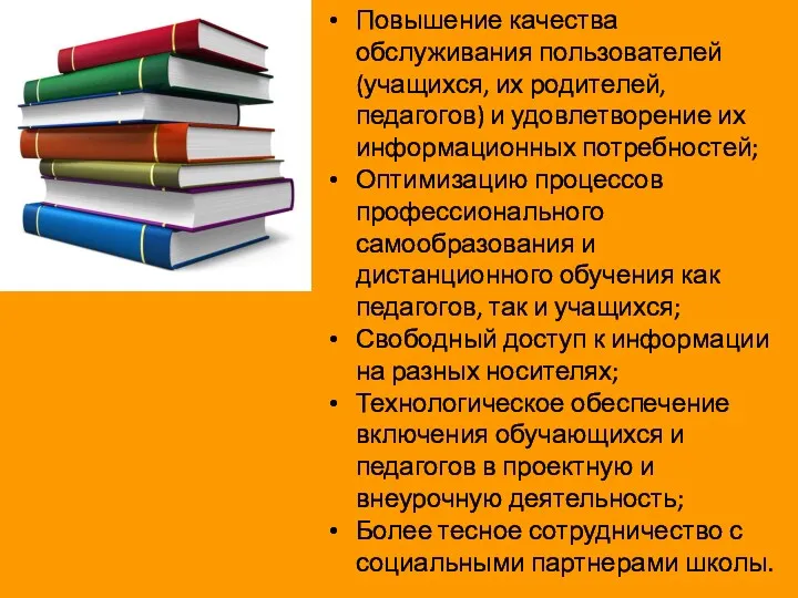 Повышение качества обслуживания пользователей (учащихся, их родителей, педагогов) и удовлетворение