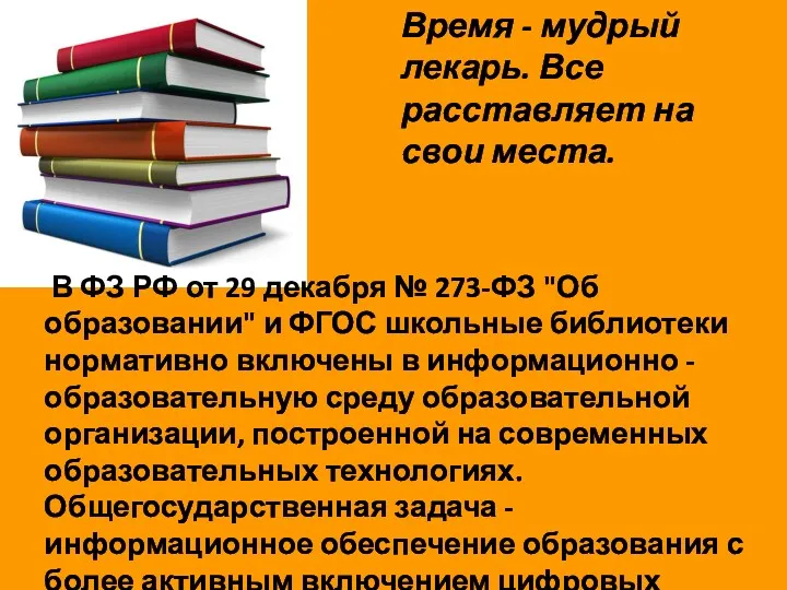 В ФЗ РФ от 29 декабря № 273-ФЗ "Об образовании"