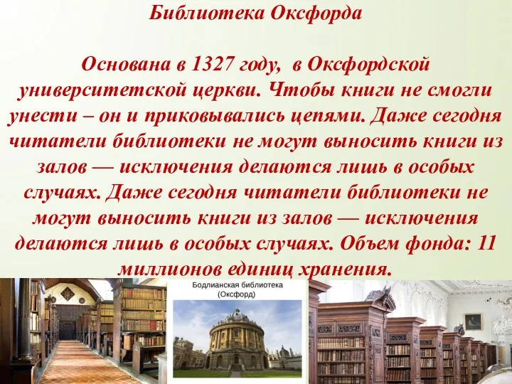 Библиотека Оксфорда Основана в 1327 году, в Оксфордской университетской церкви.