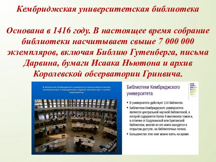 Кембриджская университетская библиотека Основана в 1416 году. В настоящее время