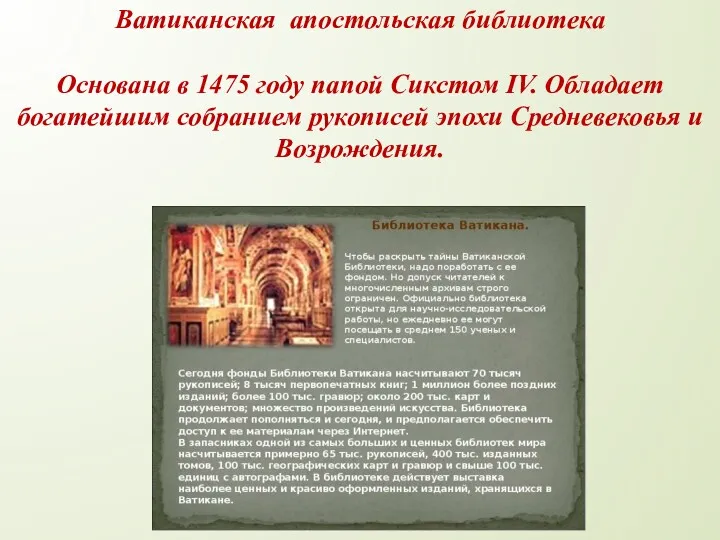 Ватиканская апостольская библиотека Основана в 1475 году папой Сикстом IV.