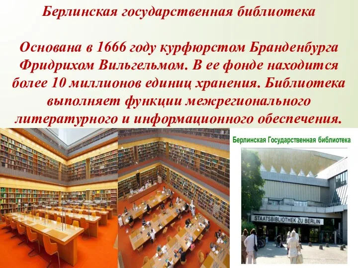 Берлинская государственная библиотека Основана в 1666 году курфюрстом Бранденбурга Фридрихом