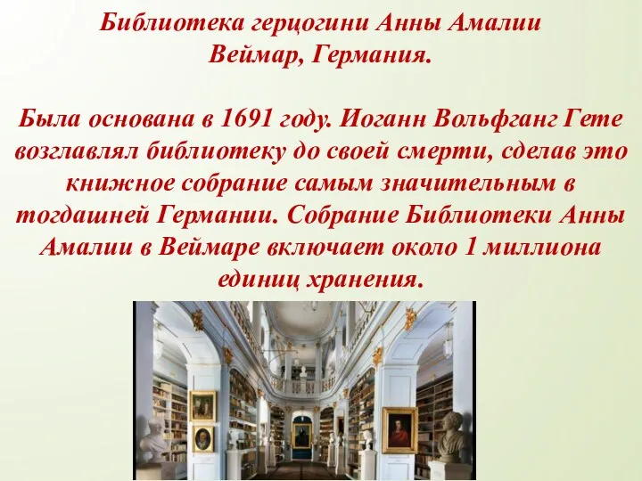 Библиотека герцогини Анны Амалии Веймар, Германия. Была основана в 1691