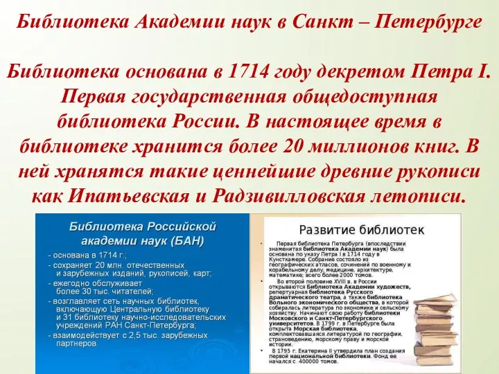 Библиотека Академии наук в Санкт – Петербурге Библиотека основана в