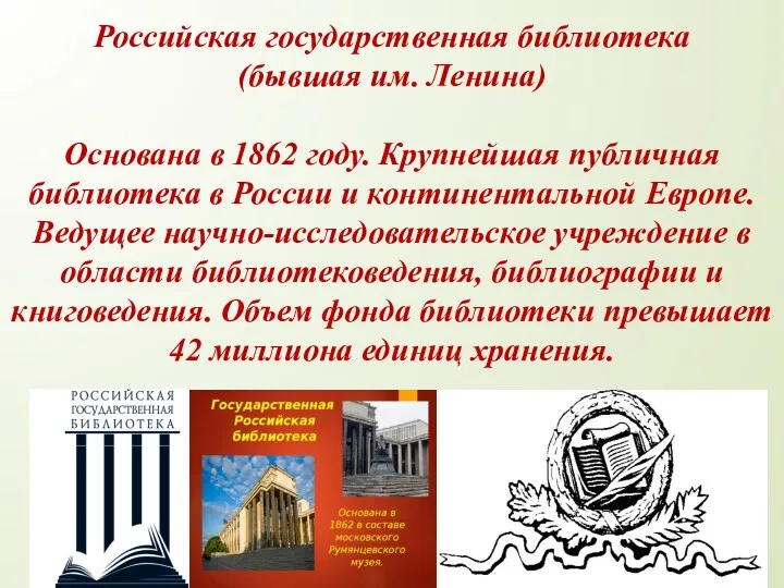 Российская государственная библиотека (бывшая им. Ленина) Основана в 1862 году.