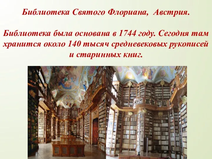 Библиотека Святого Флориана, Австрия. Библиотека была основана в 1744 году.