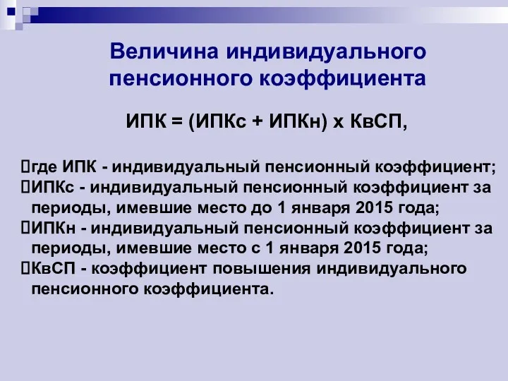 Величина индивидуального пенсионного коэффициента ИПК = (ИПКс + ИПКн) x КвСП, где ИПК