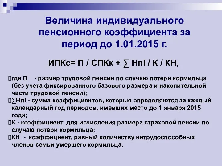 Величина индивидуального пенсионного коэффициента за период до 1.01.2015 г. ИПКс= П / СПКк