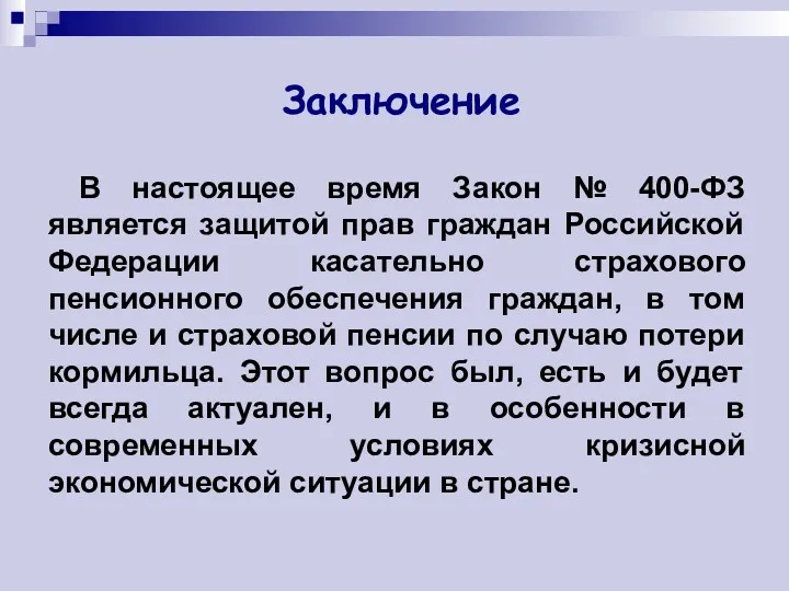 Заключение В настоящее время Закон № 400-ФЗ является защитой прав граждан Российской Федерации