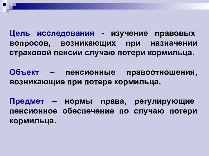 Цель исследования - изучение правовых вопросов, возникающих при назначении страховой пенсии случаю потери