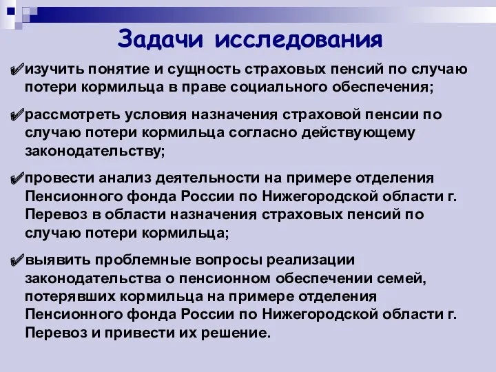 Задачи исследования изучить понятие и сущность страховых пенсий по случаю