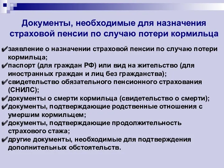 Документы, необходимые для назначения страховой пенсии по случаю потери кормильца