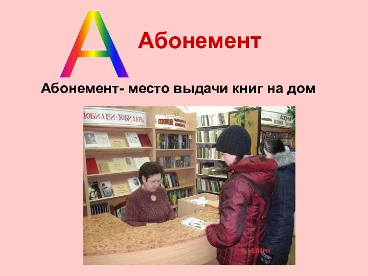 Абонемент- место выдачи книг на дом А Абонемент