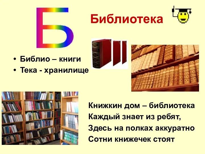 Библиотека Библио – книги Тека - хранилище Книжкин дом –