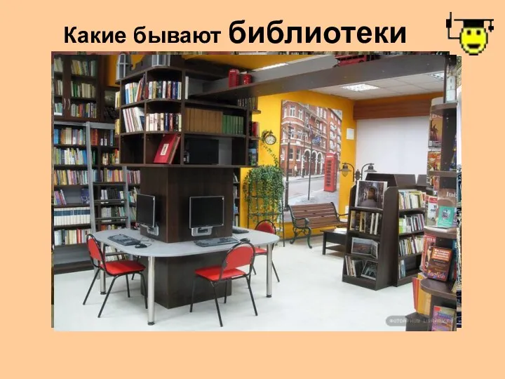 Какие бывают библиотеки