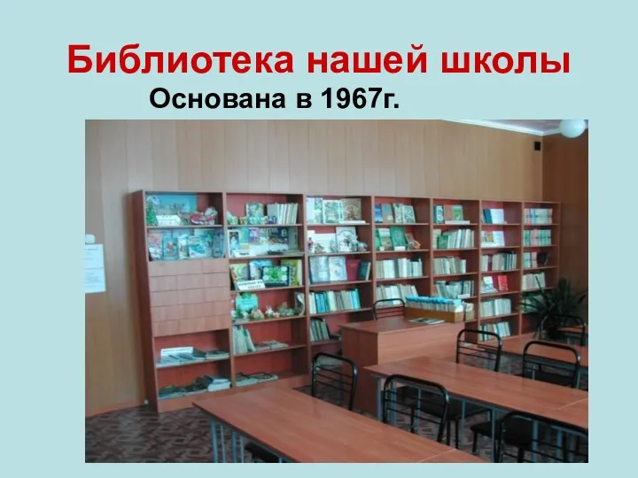Библиотека нашей школы Основана в 1967г.