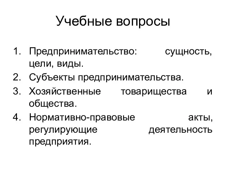 Учебные вопросы Предпринимательство: сущность, цели, виды. Субъекты предпринимательства. Хозяйственные товарищества