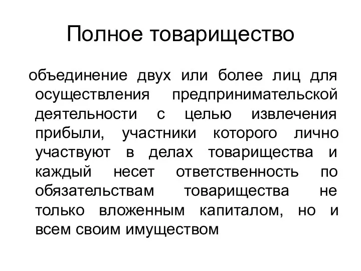 Полное товарищество объединение двух или более лиц для осуществления предпринимательской