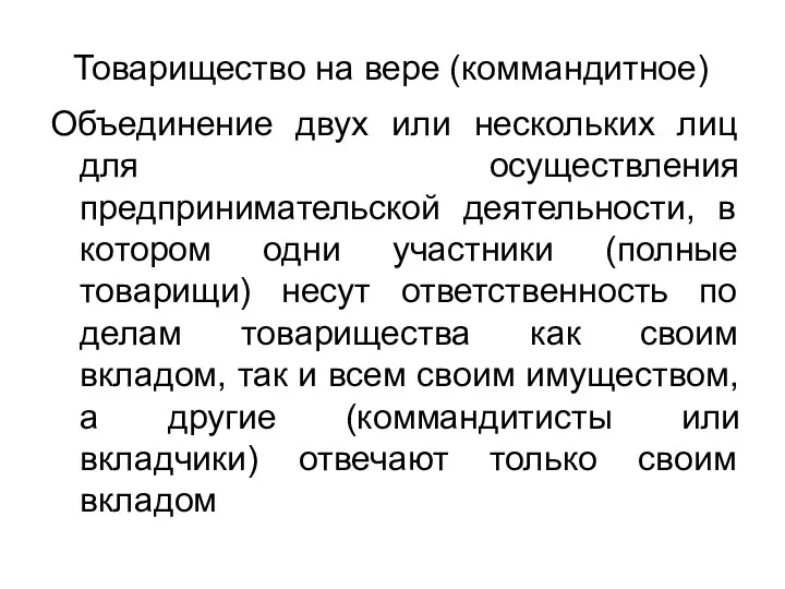 Товарищество на вере (коммандитное) Объединение двух или нескольких лиц для