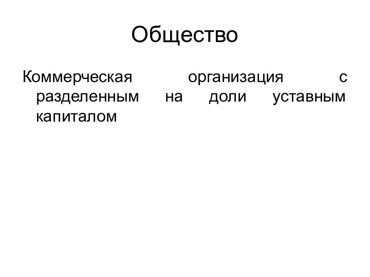 Общество Коммерческая организация с разделенным на доли уставным капиталом