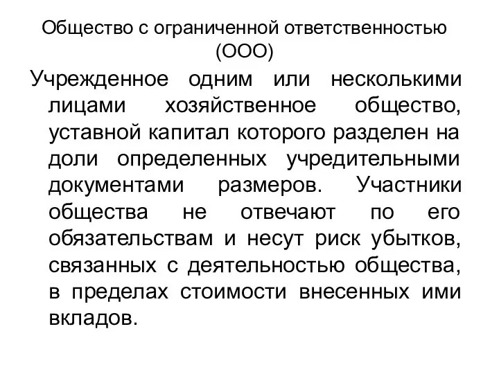 Общество с ограниченной ответственностью (ООО) Учрежденное одним или несколькими лицами