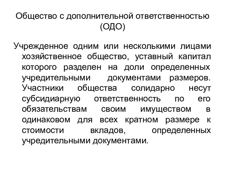 Общество с дополнительной ответственностью (ОДО) Учрежденное одним или несколькими лицами