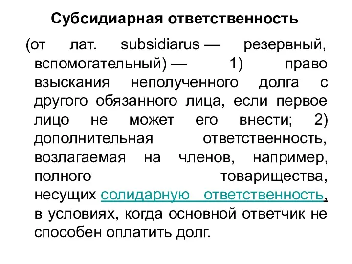 Субсидиарная ответственность (от лат. subsidiarus — резервный, вспомогательный) — 1)