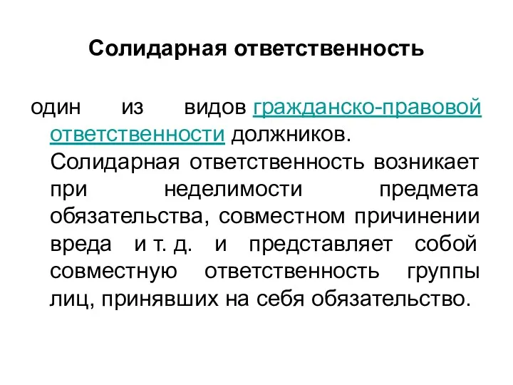 Солидарная ответственность один из видов гражданско-правовой ответственности должников. Солидарная ответственность