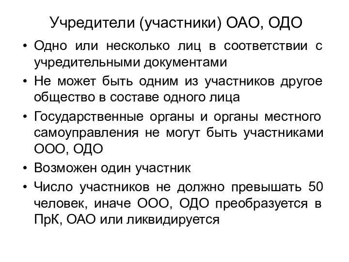 Учредители (участники) ОАО, ОДО Одно или несколько лиц в соответствии