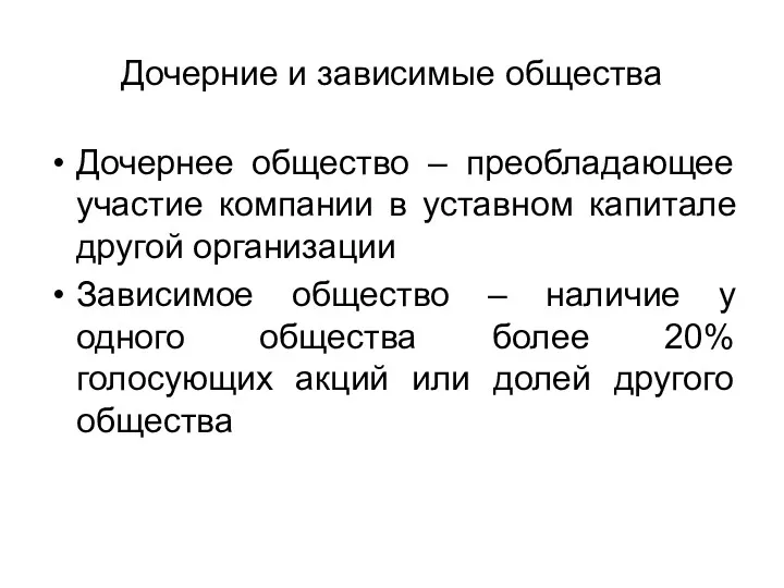 Дочерние и зависимые общества Дочернее общество – преобладающее участие компании