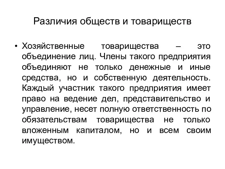 Различия обществ и товариществ Хозяйственные товарищества – это объединение лиц.