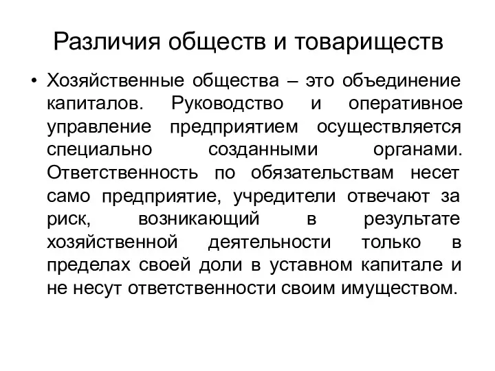 Различия обществ и товариществ Хозяйственные общества – это объединение капиталов.