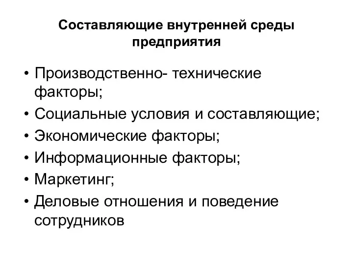 Составляющие внутренней среды предприятия Производственно- технические факторы; Социальные условия и