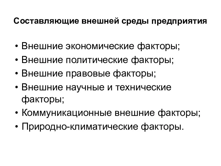 Составляющие внешней среды предприятия Внешние экономические факторы; Внешние политические факторы;