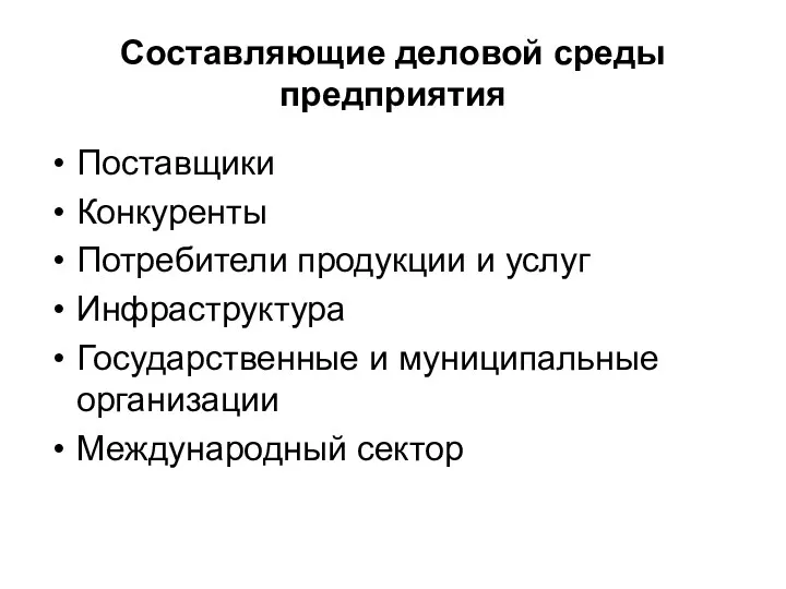 Составляющие деловой среды предприятия Поставщики Конкуренты Потребители продукции и услуг