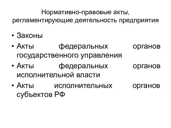 Нормативно-правовые акты, регламентирующие деятельность предприятия Законы Акты федеральных органов государственного