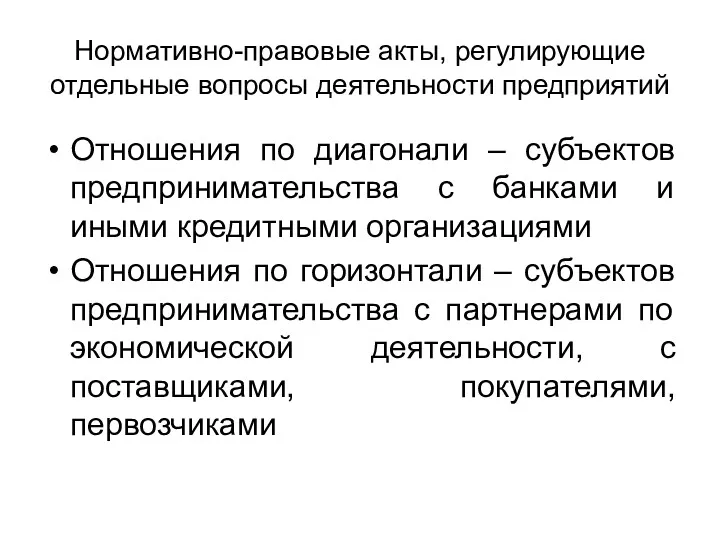 Нормативно-правовые акты, регулирующие отдельные вопросы деятельности предприятий Отношения по диагонали