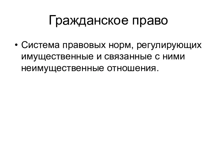 Гражданское право Система правовых норм, регулирующих имущественные и связанные с ними неимущественные отношения.