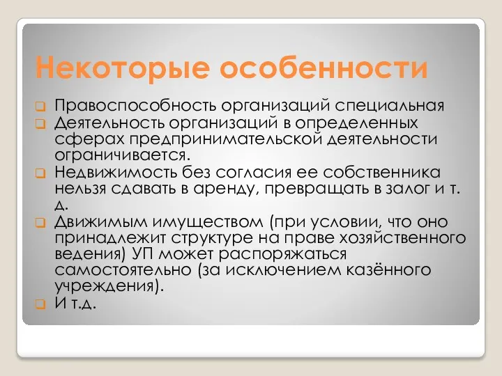 Некоторые особенности Правоспособность организаций специальная Деятельность организаций в определенных сферах