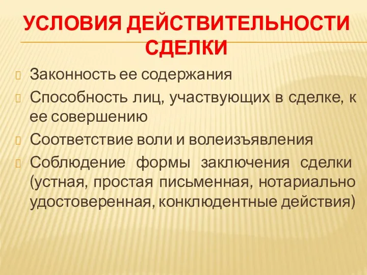 УСЛОВИЯ ДЕЙСТВИТЕЛЬНОСТИ СДЕЛКИ Законность ее содержания Способность лиц, участвующих в