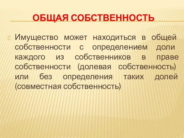 ОБЩАЯ СОБСТВЕННОСТЬ Имущество может находиться в общей собственности с определением