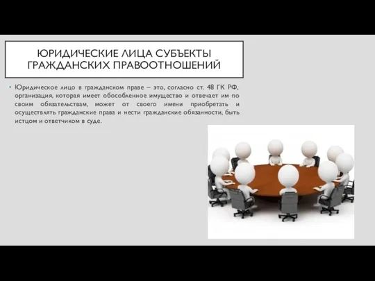 ЮРИДИЧЕСКИЕ ЛИЦА СУБЪЕКТЫ ГРАЖДАНСКИХ ПРАВООТНОШЕНИЙ Юридическое лицо в гражданском праве