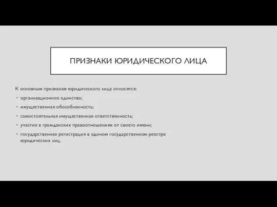 ПРИЗНАКИ ЮРИДИЧЕСКОГО ЛИЦА К основным признакам юридического лица относятся: организационное